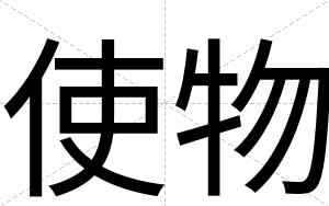 使物