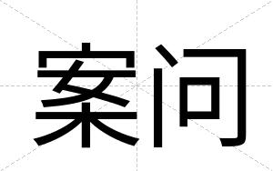 案问
