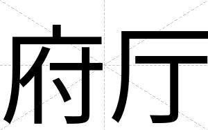府厅