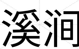 溪涧