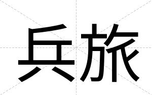 兵旅