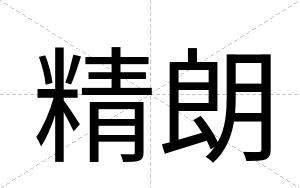 精朗