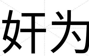 奸为