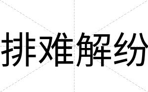 排难解纷