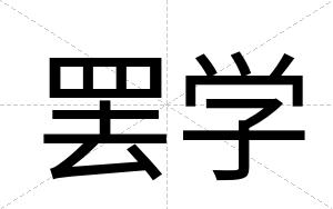 罢学