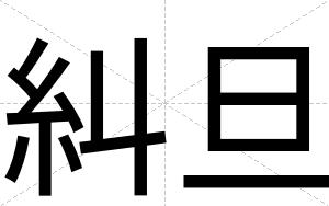 糾旦