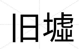 旧墟