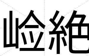 崄絶