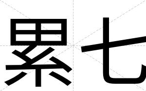 累七