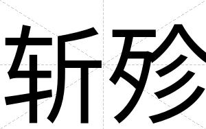 斩殄