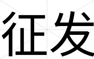 征发
