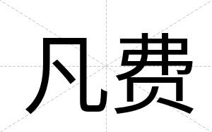 凡费