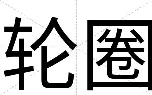 轮圈