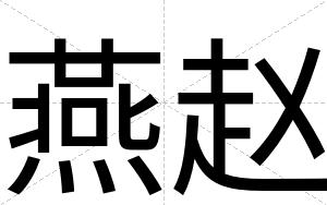 燕赵