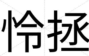 怜拯