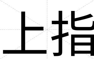 上指