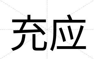 充应