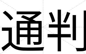 通判