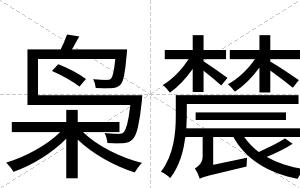 枭辳