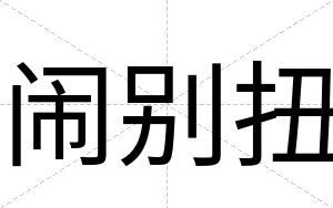 闹别扭