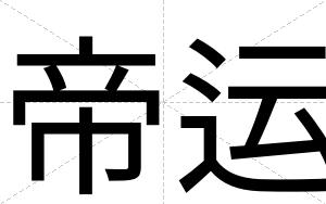 帝运