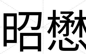 昭懋