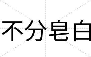 不分皂白