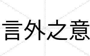 言外之意