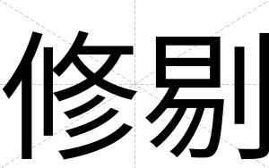 修剔