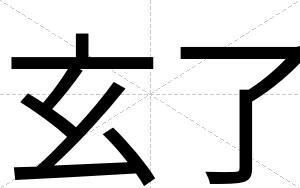 玄了
