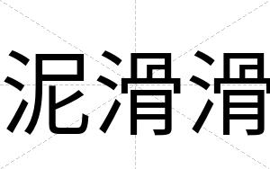 泥滑滑