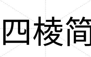 四棱简