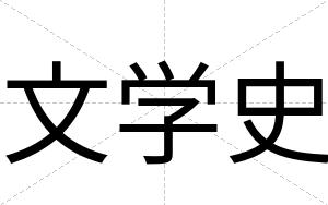 文学史