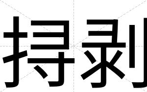 挦剥