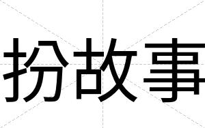 扮故事