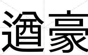 遒豪