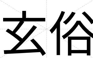 玄俗
