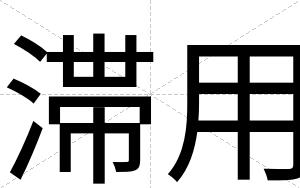 滞用
