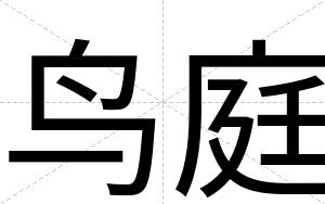 鸟庭