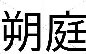 朔庭