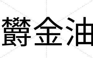 欝金油