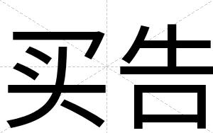 买告
