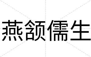 燕颔儒生