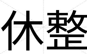 休整