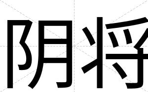 阴将