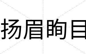 扬眉眴目