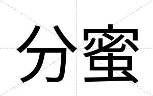 分蜜