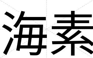 海素