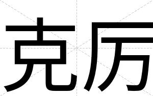 克厉