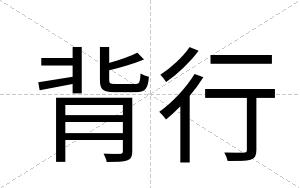 背行